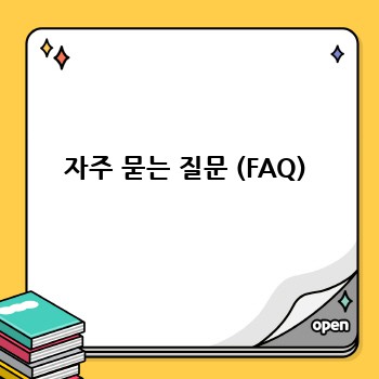 자주 묻는 질문 (FAQ)