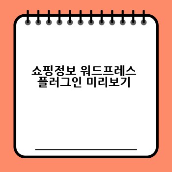 쇼핑정보 워드프레스 플러그인 미리보기