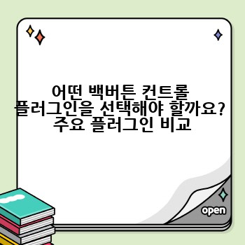 어떤 백버튼 컨트롤 플러그인을 선택해야 할까요?  주요 플러그인 비교
