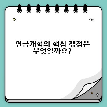 연금개혁의 핵심 쟁점은 무엇일까요?