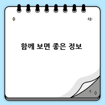 함께 보면 좋은 정보