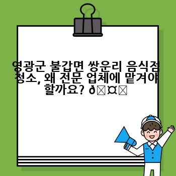 영광군 불갑면 쌍운리 음식점 청소, 왜 전문 업체에 맡겨야 할까요? 🤔
