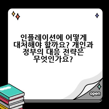 인플레이션에 어떻게 대처해야 할까요? 개인과 정부의 대응 전략은 무엇인가요?