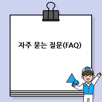 자주 묻는 질문(FAQ)