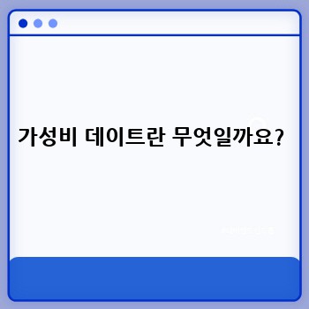 가성비 데이트란 무엇일까요?