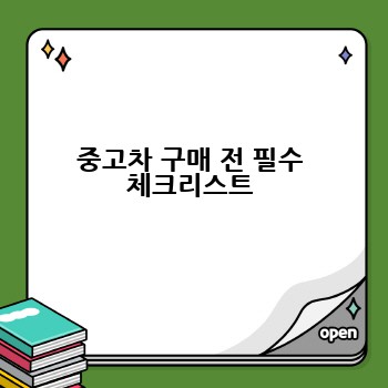 중고차 구매 전 필수 체크리스트
