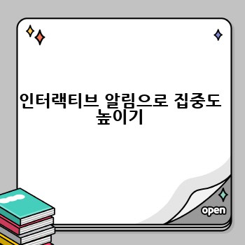 인터랙티브 알림으로 집중도 높이기