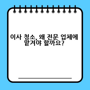 이사 청소, 왜 전문 업체에 맡겨야 할까요?