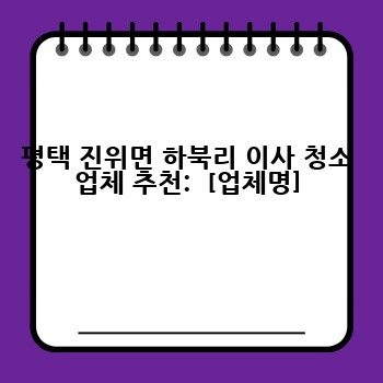 평택 진위면 하북리 이사 청소 업체 추천:  [업체명]