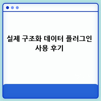 실제 구조화 데이터 플러그인 사용 후기