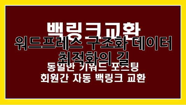 워드프레스 구조화 데이터: 최적화의 길