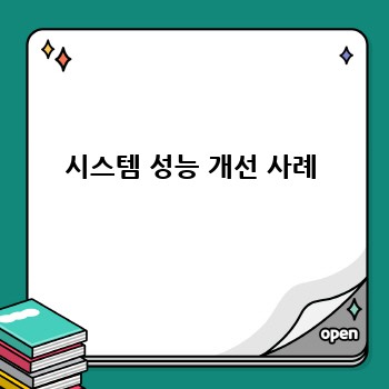 시스템 성능 개선 사례
