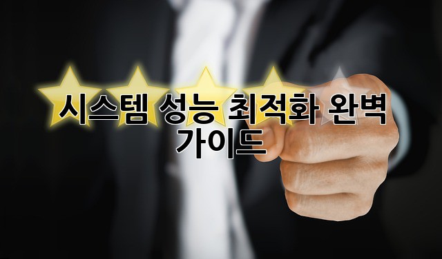 시스템 성능 최적화 완벽 가이드