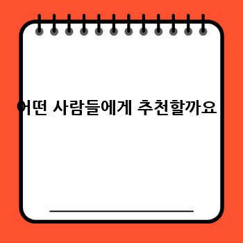 어떤 사람들에게 추천할까요 