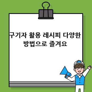 구기자 활용 레시피 다양한 방법으로 즐겨요