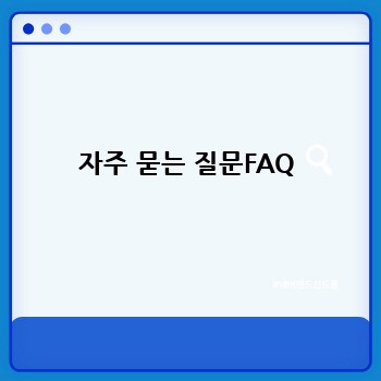 자주 묻는 질문FAQ