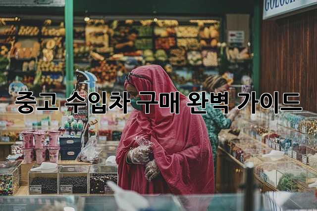 중고 수입차 구매 완벽 가이드