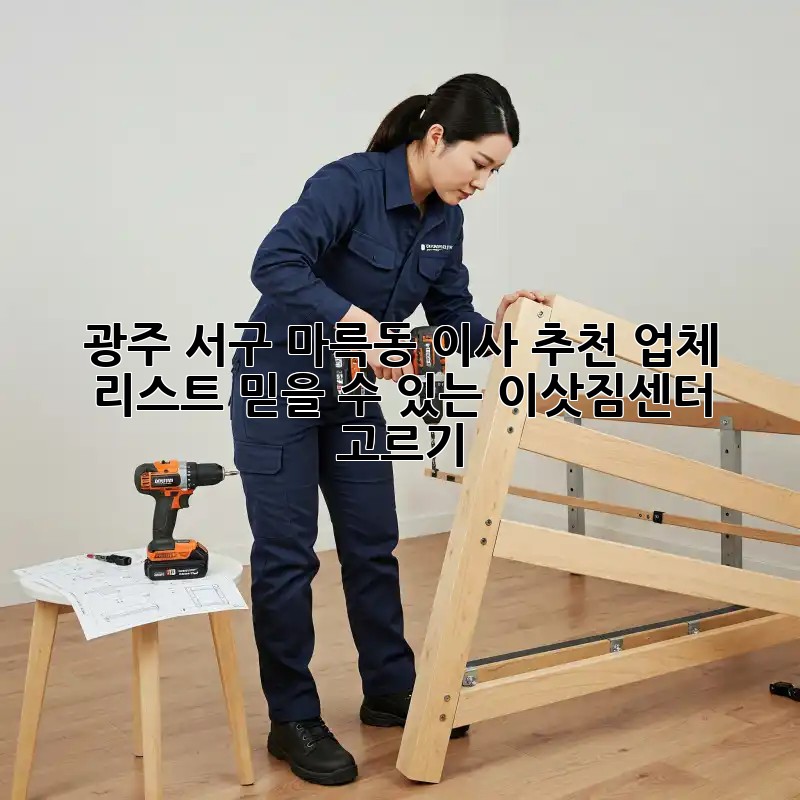 광주 서구 마륵동 이사 추천 업체 리스트: 믿을 수 있는 이삿짐센터 고르기