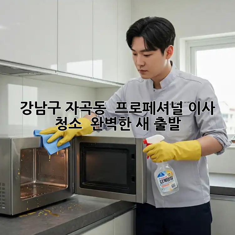 강남구 자곡동 🏡 프로페셔널 이사 청소, ✨ 완벽한 새 출발!