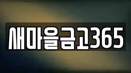 새마을금고365