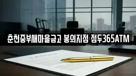 춘천중부새마을금고 봉의지점 점두365ATM