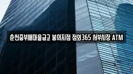 춘천중부새마을금고 봉의지점 점외365 서부시장 ATM