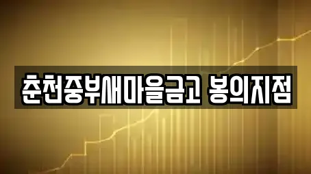 춘천중부새마을금고 봉의지점