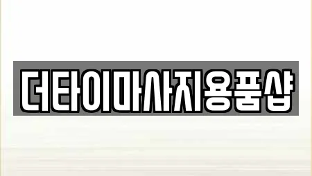 더타이마사지용품샵