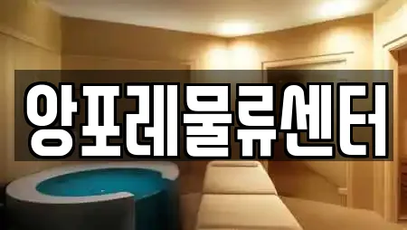 앙포레물류센터