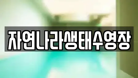 자연나라생태수영장