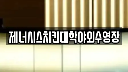 제너시스치킨대학야외수영장