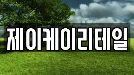 제이케이리테일