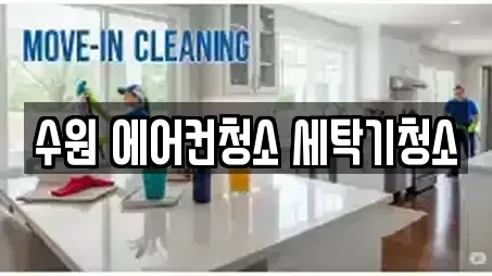 수원 에어컨청소 세탁기청소