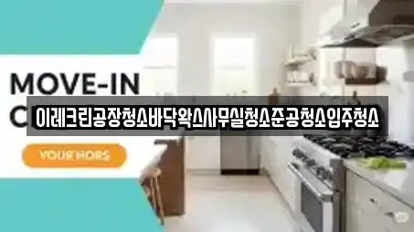 이레크린공장청소바닥왁스사무실청소준공청소입주청소
