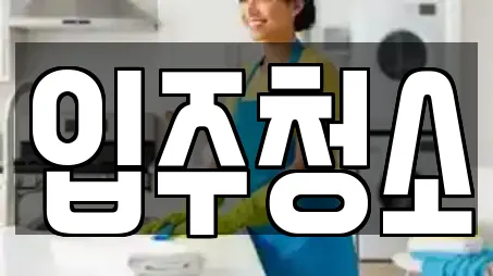 경기 수원 팔달구 매산로1가 청소,입주청소,사무실청소,상가청소,청소업체 11 위치