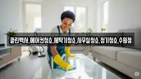 클린백서,에어컨청소,세탁기청소,사무실청소,정기청소,수원점