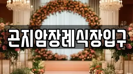 곤지암장례식장입구