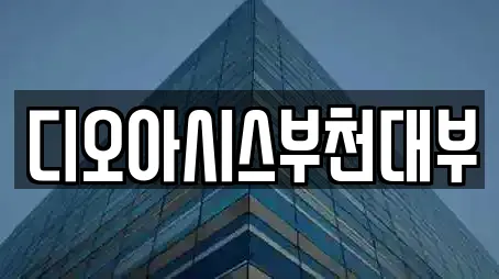 디오아시스부천대부