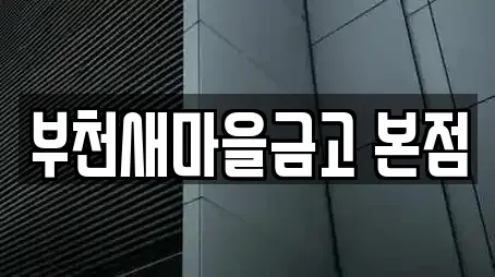 부천새마을금고 본점