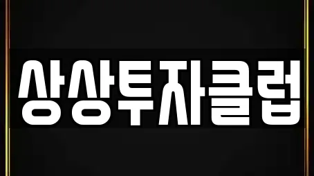 상상투자클럽