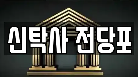 신탁사 전당포