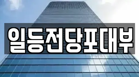 일등전당포대부