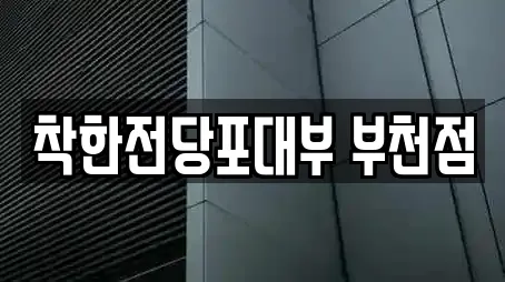 착한전당포대부 부천점