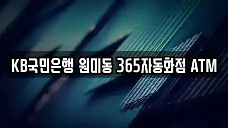 KB국민은행 원미동 365자동화점 ATM