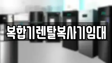 복합기렌탈복사기임대