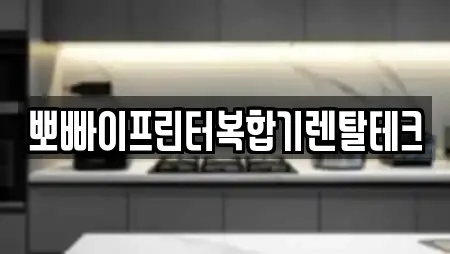 뽀빠이프린터복합기렌탈테크