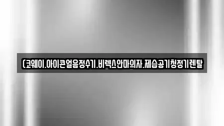 (코웨이.아이콘얼음정수기.비렉스안마의자.제습공기청정기렌탈