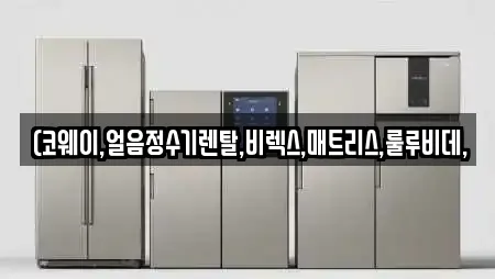 (코웨이,얼음정수기렌탈,비렉스,매트리스,룰루비데,