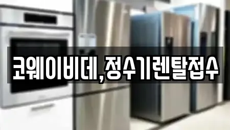 코웨이비데,정수기렌탈접수