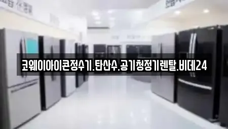 코웨이아이콘정수기.탄산수.공기청정기렌탈.비데24